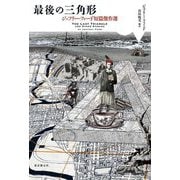最後の三角形―ジェフリー・フォード短篇傑作選(海外文学セレクション) [単行本]