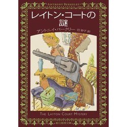レイトン・コートの謎(創元推理文庫) [文庫]