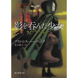影を呑んだ少女(創元推理文庫) [文庫]