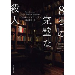 8つの完璧な殺人(創元推理文庫) [文庫]