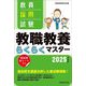 教員採用試験教職教養らくらくマスター〈2025年度版〉 [単行本]