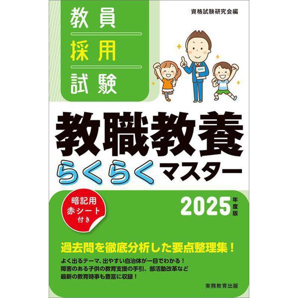 教員採用試験教職教養らくらくマスター〈2025年度版〉 [単行本]