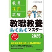 教員採用試験教職教養らくらくマスター〈2025年度版〉 [単行本]