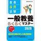 教員採用試験一般教養らくらくマスター〈2025年度版〉 [単行本]