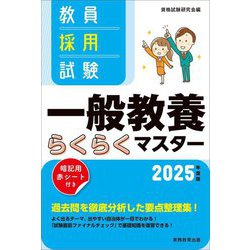 教員採用試験一般教養らくらくマスター〈2025年度版〉 [単行本]