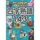 マインクラフトでおぼえる四字熟語143 [単行本]