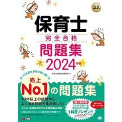 保育士完全合格問題集〈2024年版〉(福祉教科書) [単行本]