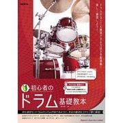 初心者のドラム基礎教本〈2023〉―ドラムのリズムが叩けるように、手足の動きを1から丁寧に解説! [単行本]