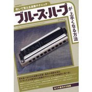 ブルース・ハープが上手くなる方法―吹いて覚える演奏テクニック [単行本]