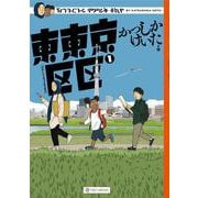 東東京区区<1>(路草コミックス－東東京区区<1>) [コミック]