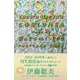 Yuzuru Hanyu’s COSTUMES Made by Satomi Ito POSTCARD BOOK<上巻> [単行本]
