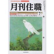 『月刊住職』2023年7月号（通巻296号）<2023年7月号;2023年7月号>－寺院住職実務情報誌 [単行本]