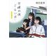 日曜の夜ぐらいは…―シナリオブック [単行本]