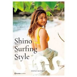 Shino Surfing Style―2002-2023 プロサーファー松田詩野1stスタイルブック [単行本]