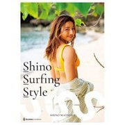 Shino Surfing Style―2002-2023 プロサーファー松田詩野1stスタイルブック [単行本]