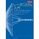 レーダシステム入門 [単行本]