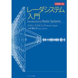 レーダシステム入門 [単行本]