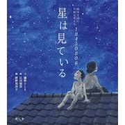 星は見ている―戦争を読む・平和を考える19450806 [絵本]
