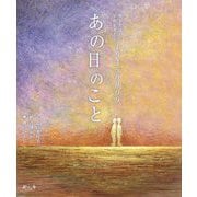 あの日のこと―戦争を読む・平和を考える19450809 [絵本]