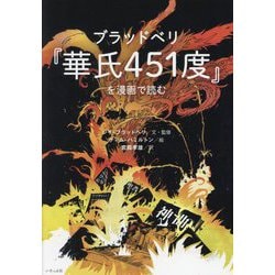 ブラッドベリ『華氏451度』を漫画で読む [単行本]