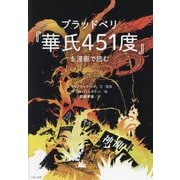 ブラッドベリ『華氏451度』を漫画で読む [単行本]