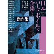 日本ハードボイルド全集〈7〉傑作集―COLLECTION OF JAPANESE HARDBOILED STORIES(創元推理文庫) [文庫]