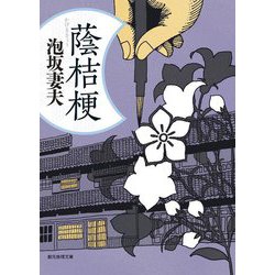蔭桔梗(創元推理文庫) [文庫]