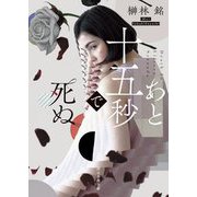 あと十五秒で死ぬ(創元推理文庫) [文庫]