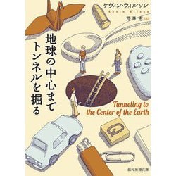地球の中心までトンネルを掘る(創元推理文庫) [文庫]