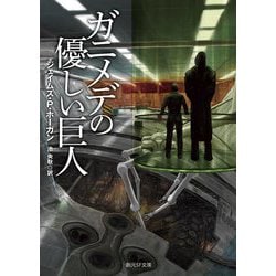 ガニメデの優しい巨人 新版 (創元SF文庫) [文庫]