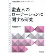 監査人のローテーションに関する研究(日本監査研究学会リサーチ・シリーズ〈21〉) [単行本]