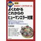 図解よくわかる これからのヒューマンエラー対策 新版 (DO BOOKS―なるほど!これでわかった) [単行本]