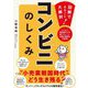 コンビニのしくみ―図解でまるごと大解剖!(DO BOOKS) [単行本]