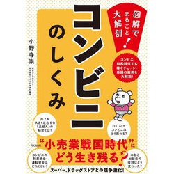 コンビニのしくみ―図解でまるごと大解剖!(DO BOOKS) [単行本]
