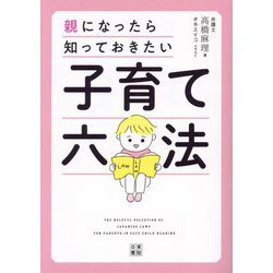 子育て六法―親になったら知っておきたい [単行本]