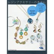 レジンアクセサリーのきほん [ムックその他]