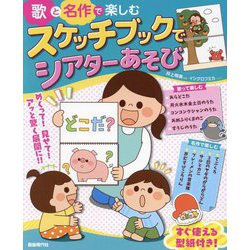 歌と名作で楽しむスケッチブックでシアターあそび [単行本]