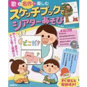 歌と名作で楽しむスケッチブックでシアターあそび [単行本]