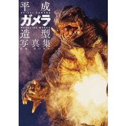 平成ガメラ造型写真集 [単行本]