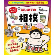 絵で見て楽しい!はじめての相撲(イチから知りたい日本のすごい伝統文化) [単行本]