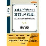 国語科主体的学習における教師の「指導」―学習のための指導・学習のための評価(hito*yume book) [単行本]