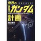 本当にあった!世界の"機動戦士ガンダム"計画 [単行本]
