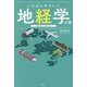 いちばんやさしい地経学の本 [単行本]