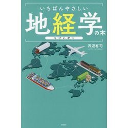 いちばんやさしい地経学の本 [単行本]