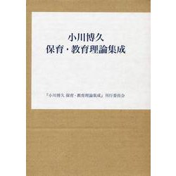小川博久 保育・教育理論集成 [単行本]