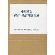 小川博久 保育・教育理論集成 [単行本]