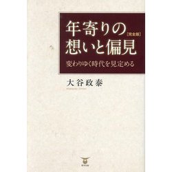 年寄りの想いと偏見―変わりゆく時代を見定める 完全版 [単行本]