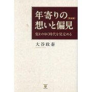 年寄りの想いと偏見―変わりゆく時代を見定める 完全版 [単行本]