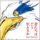 久石譲／君たちはどう生きるか サウンドトラック