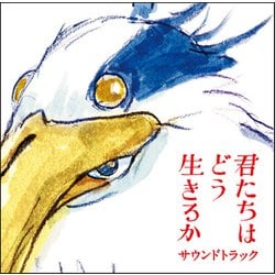 久石譲／君たちはどう生きるか サウンドトラック